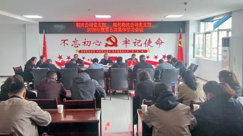 朝開公司黨支部聯合現代物流公司黨支部召開集體學習會議