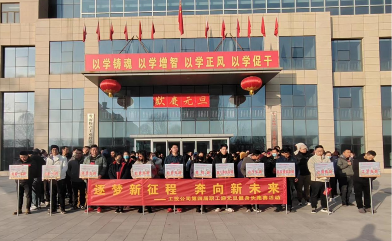 &ldquo;逐夢(mèng)新征程 奔向新未來&rdquo;  --物產(chǎn)工投公司舉行第四屆職工迎元旦健身長(zhǎng)跑賽