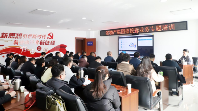 省物產(chǎn)集團(tuán)舉辦&ldquo;強(qiáng)化合規(guī)管理 促進(jìn)風(fēng)險防控&rdquo;招投標(biāo)業(yè)務(wù)專題培訓(xùn)