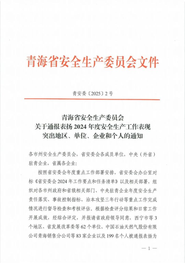 喜報(bào)！2024年度安全生產(chǎn)工作表現(xiàn)突出企業(yè)和個(gè)人名單揭曉！