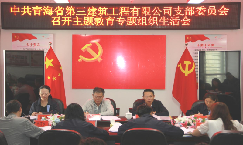 &ldquo;咬耳扯袖&rdquo;聚合力 &ldquo;紅臉出汗&rdquo;見(jiàn)實(shí)效 &mdash;&mdash;三建公司黨支部召開(kāi)學(xué)習(xí)貫徹習(xí)近平新時(shí)代中國(guó)特色社會(huì)主義思想主題教育專(zhuān)題組織生活會(huì)