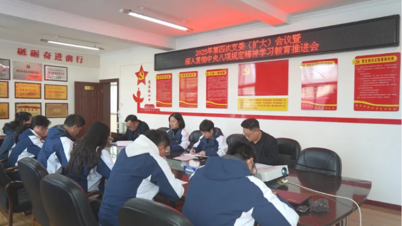 汽貿(mào)公司黨支部召開2025年第四次支委（擴大）會暨深入貫徹中央八項規(guī)定精神學習教育推進會議