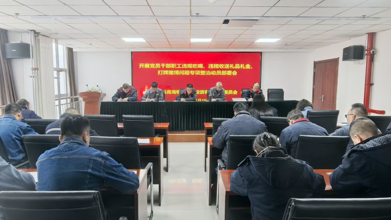集團所屬各單位召開違規(guī)吃喝、違規(guī)收送禮品禮金、打牌賭博問題專項整治動員部署會