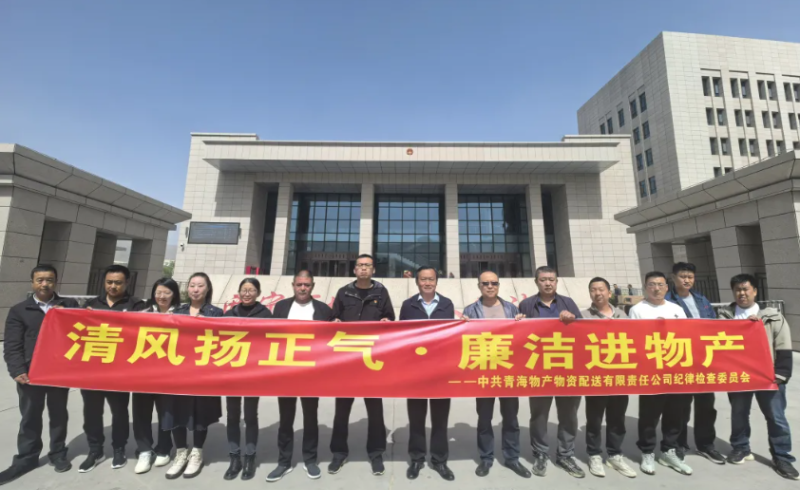 配送公司黨委開展&ldquo;清風揚正氣&middot;廉潔進物產(chǎn)&rdquo;主題黨日活動