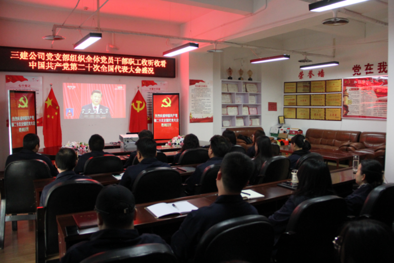 觀盛會、強擔當、筑忠誠----三建公司黨支部組織全體黨員干部職工收聽收看中國共產黨第二十次全國代表大會開幕盛況