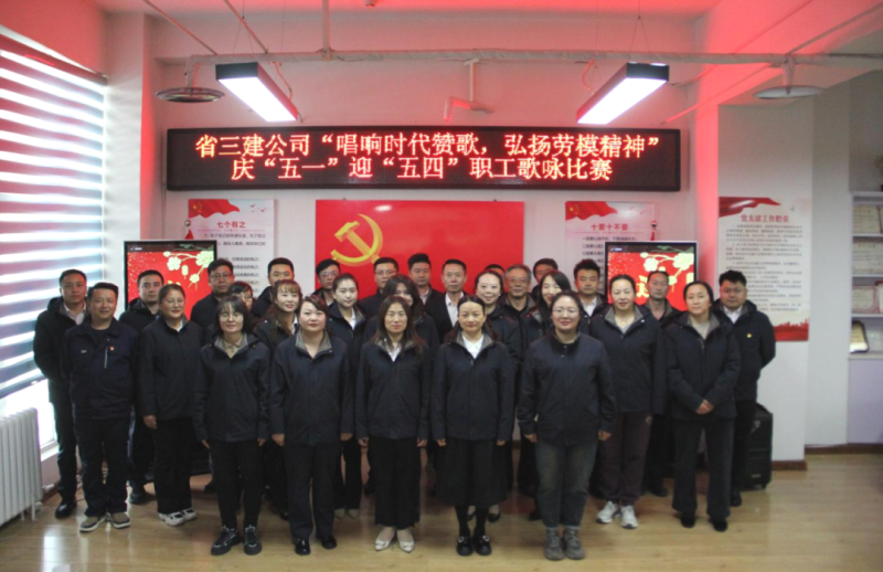 省三建公司舉辦&ldquo;唱響時代贊歌，弘揚(yáng)勞模精神&rdquo;慶&ldquo;五一&rdquo;迎&ldquo;五四&rdquo;職工歌詠比賽