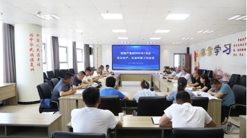 省物產(chǎn)集團(tuán)召開2025年7月份安全生產(chǎn)、生態(tài)環(huán)保工作會議