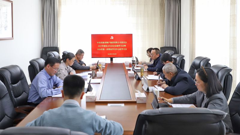 集團黨委召開2025年度民主生活會會前學習會暨2026年第一次理論學習中心組學習會