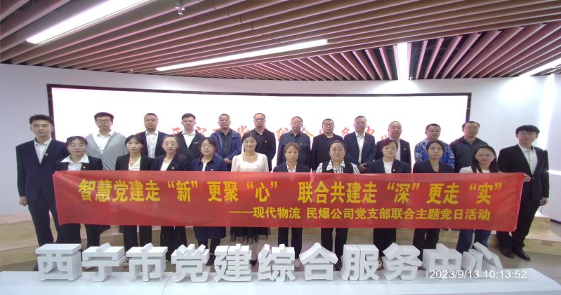 智慧黨建走&ldquo;新&rdquo;更聚&ldquo;心&rdquo;  聯(lián)合共建走&ldquo;深&rdquo;更走&ldquo;實(shí)&rdquo;  &mdash;&mdash;民爆公司、現(xiàn)代物流公司黨支部聯(lián)合開(kāi)展主題黨日活動(dòng)