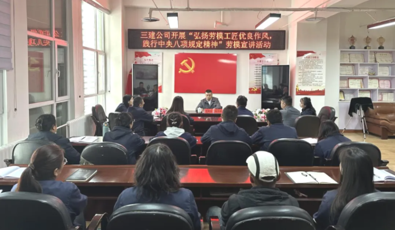 三建公司開(kāi)展&ldquo;弘揚(yáng)勞模工匠優(yōu)良作風(fēng)，踐行中央八項(xiàng)規(guī)定精神&rdquo;勞模宣講活動(dòng)