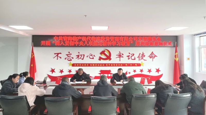 現(xiàn)代物流公司黨支部開展深入貫徹中央八項(xiàng)規(guī)定精神學(xué)習(xí)教育工作啟動(dòng)會(huì)