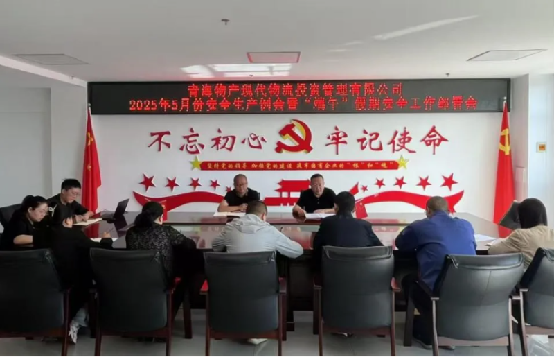 現(xiàn)代物流公司召開2025年5月份安全生產例會暨&ldquo;端午&rdquo;假期安全工作部署會