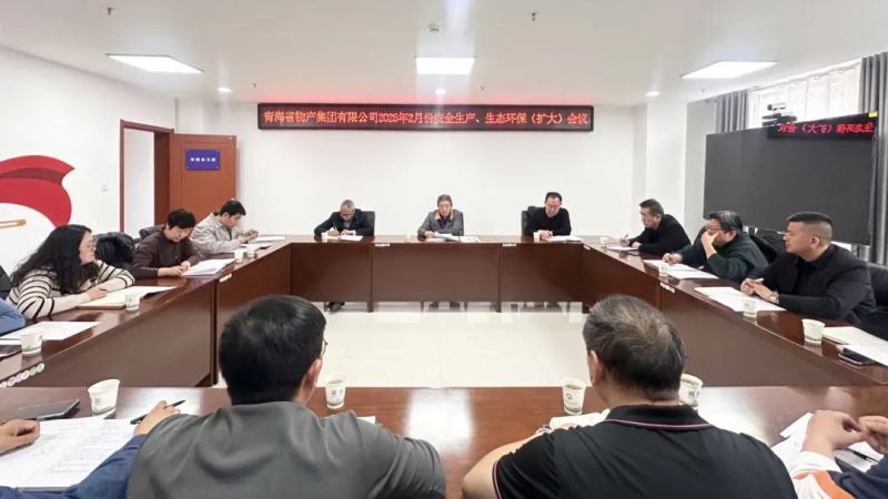 集團(tuán)召開(kāi)2025年2月份安全生產(chǎn)、生態(tài)環(huán)保（擴(kuò)大）會(huì)議