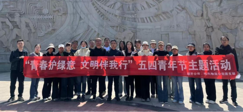 現(xiàn)代物流公司、朝開公司聯(lián)合開展五四青年節(jié)志愿服務(wù)活動(dòng)