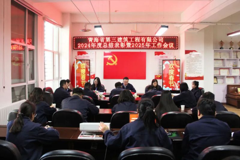 凝心聚力謀發(fā)展，拼搏奮進(jìn)譜新篇&mdash;&mdash;省三建公司召開(kāi)2024年度總結(jié)表彰暨2025年工作會(huì)議