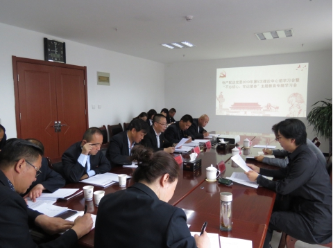 2019年第5次學習（擴大）會暨&ldquo;不忘初心，牢記使命&rdquo;主題教育專題學習會