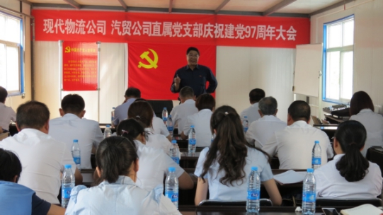 現(xiàn)代物流公司、物產(chǎn)汽貿(mào)公司直屬黨支部召開慶祝建黨97周年大會(huì)
