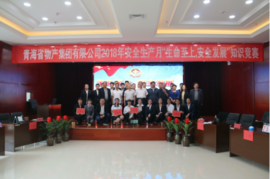 青海省物產(chǎn)集團(tuán)有限公司&ldquo;生命至上、安全發(fā)展&rdquo;主題安全知識(shí)競(jìng)賽成功舉辦