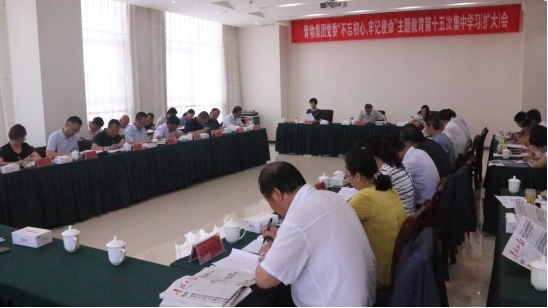 省物產(chǎn)集團黨委召開&ldquo;不忘初心、牢記使命&rdquo;主題教育第十五次集中學習（擴大）會