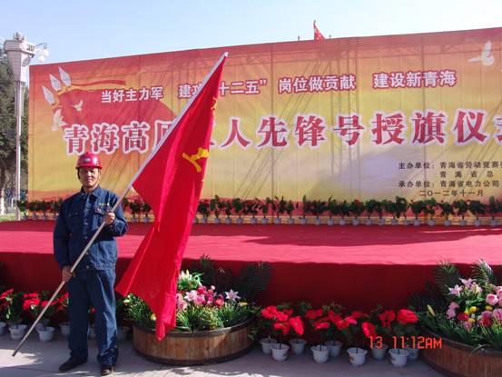 省勞動競賽委員會、省總工會授予長春炭素公司成型車間青海高原&ldquo;工人先鋒號&rdquo;