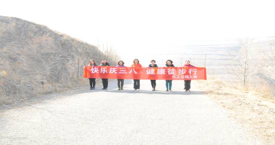 快樂迎三八，健康徒步行