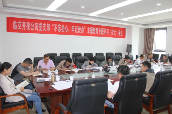 臨空開投公司黨支部召開&ldquo;不忘初心、牢記使命&rdquo;主題教育專題學(xué)習(xí)（擴(kuò)大）會(huì)議